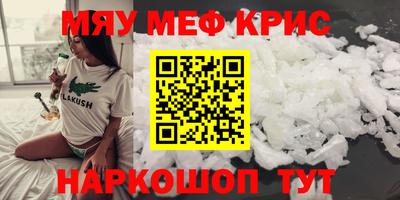 мяу мяу кристалл Чапаевск